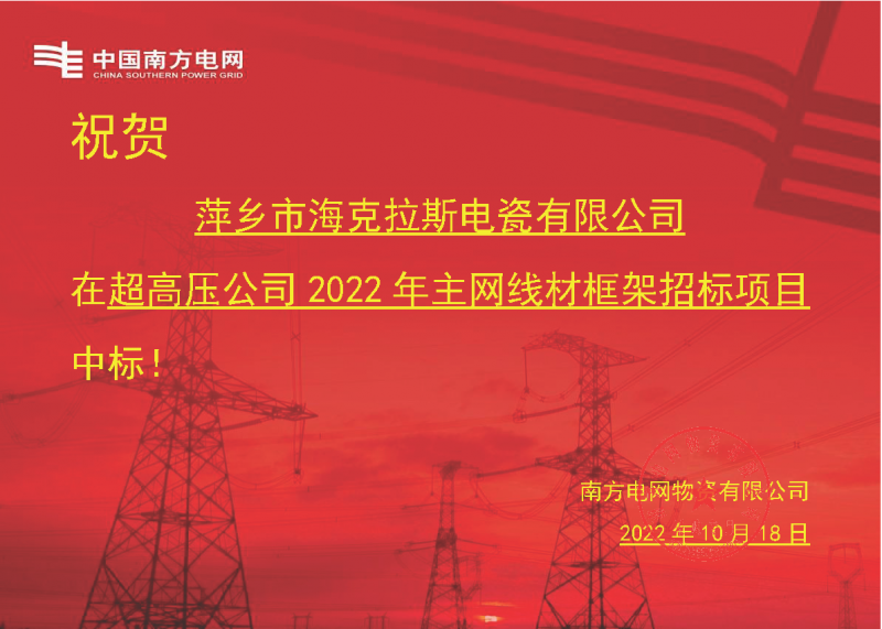 奮進(jìn)新征程 建功新時(shí)代 向祖國敬禮-?？死怪袠?biāo)南方電網(wǎng)超高壓輸電公司2022年主網(wǎng)線材框架項(xiàng)目