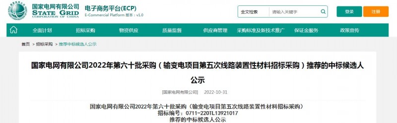 ?？死怪袠?biāo)國家電網(wǎng)有限公司2022年第六十批采購 （輸變電項(xiàng)目第五次線路裝置性材料招標(biāo)采購）項(xiàng)目