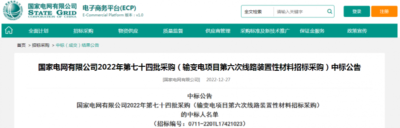 ?？死怪袠?biāo)國家電網(wǎng)有限公司2022年第七十四批采購（輸變電項(xiàng)目第六次線路裝置性材料招標(biāo)采購）項(xiàng)目