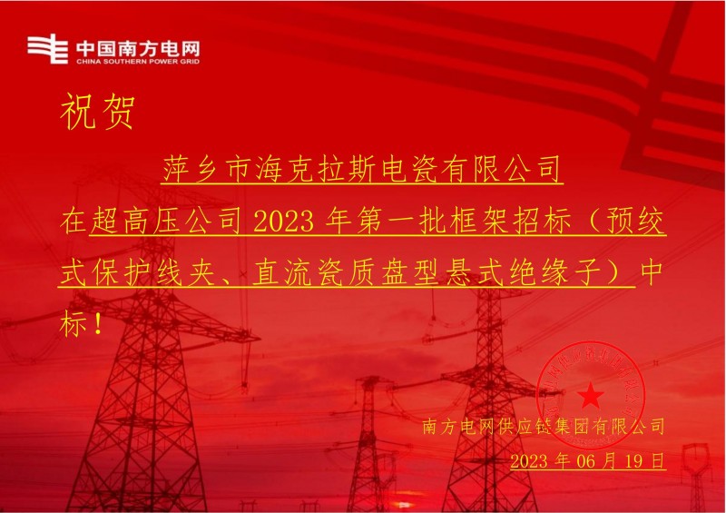 ?？死怪袠?biāo)中國南方電網(wǎng)有限責(zé)任公司超高壓公司2023年第一批框架招標(biāo)（直流瓷質(zhì)盤型懸式絕緣子）