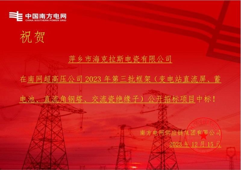 ?？死怪袠?biāo)南網(wǎng)超高壓公司 2023 年第三批框架（交流瓷絕緣子）公開招標(biāo)項目