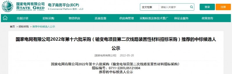 ?？死怪袠?biāo)國家電網(wǎng)有限公司2022年第十六批采購 （輸變電項目第二次線路裝置性材料招標(biāo)采購）項目